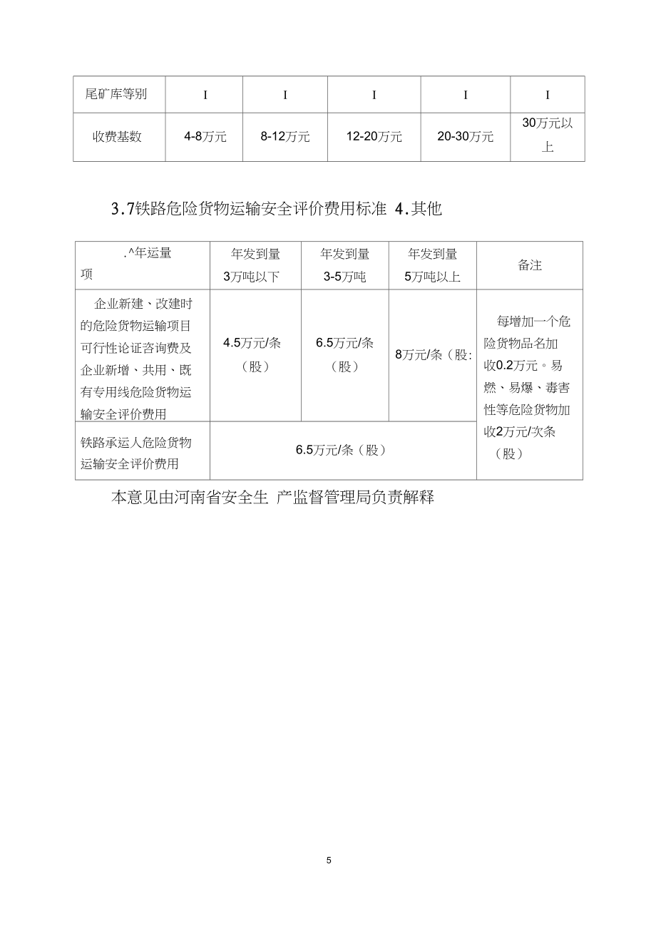 安全评价咨询服务收费指导意见
